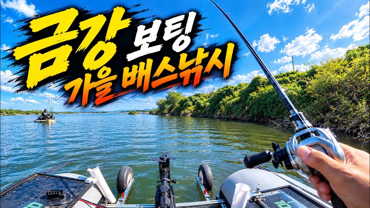 금강 보팅 가을 배스낚시 하는법