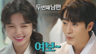 [두 번째 남편] “여보~” 엄현경❤차서원의 달콤한 신혼 생활 시작!, MBC 211202 방송