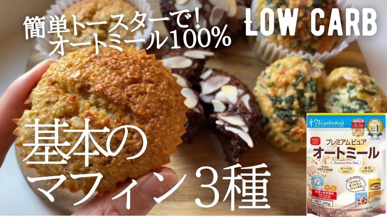 【ノンオイル】基本のオートミールマフィン作り方。ノンオイル！混ぜるだけ簡単！少量レシピで食べすぎない！low carb & gluten