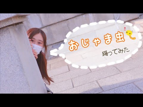 おじゃま虫 踊ってみた 【popod*】