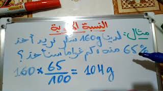 النسبة المئوية 🎰📚 سنة اولى وثانية متوسط ❤️
