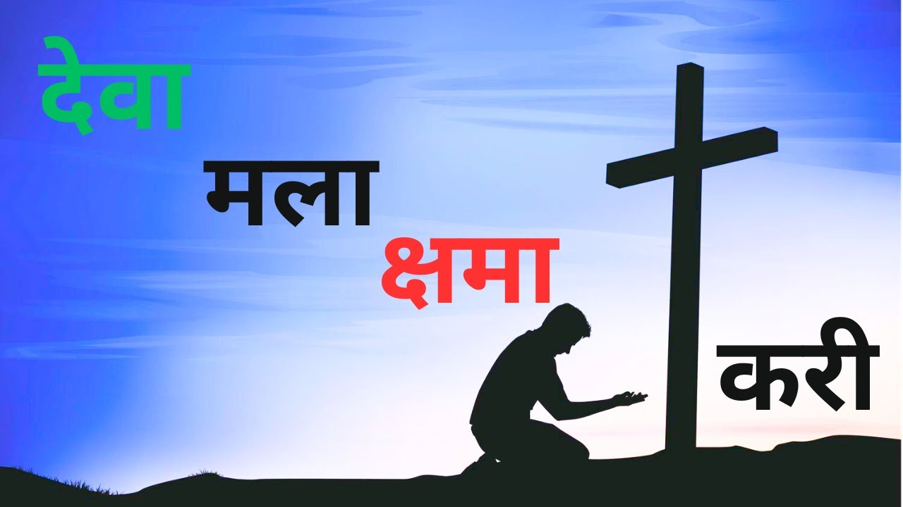 God forgive me Deva Mala Kshma Kari Song Lyrics Marathi Christian Geet   YESHU CHE GANE