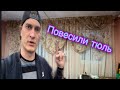 ВОССТАНАВЛИВАЕМ СТАРУЮ ДАЧУ! ДЕЛАЕМ ВТОРОЙ ЭТАЖ! ПОВЕСИЛИ ТЮЛЬ!