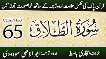 Surah At-Talaq (سورة الطلاق) | Chapter 65 - "The Divorce" | Urdu Translation