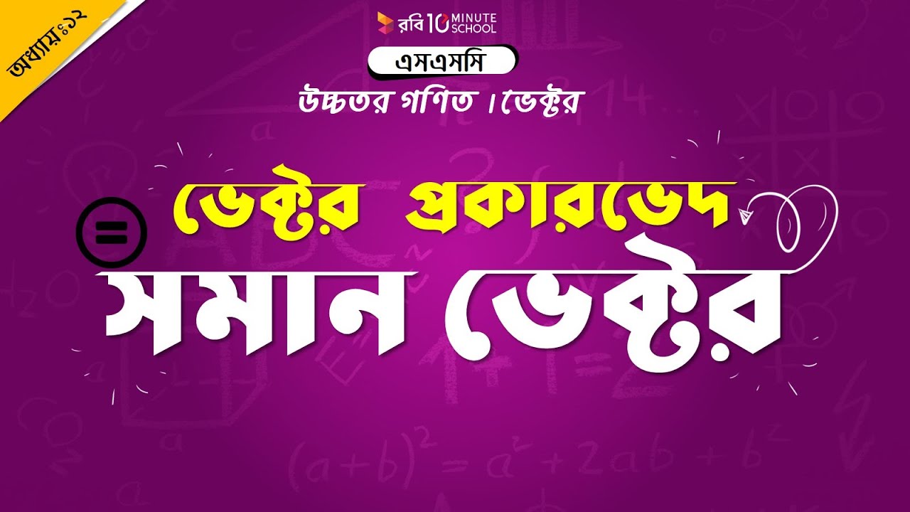 ৩৯৫। অধ্যায় ১২ঃ ভেক্টরঃ ভেক্টর প্রকারভেদ - সমান ভেক্টর (Types of Vector - Equal Vector) [SSC] chemistry jobs