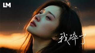 🥀我真的快碎了，寧願從來沒有遇見你《我碎了》藍沐 #動態歌詞 #原創情歌 #2026最新虐心心碎情歌