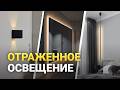 5 дельных советов про ОТРАЖЕННОЕ ОСВЕЩЕНИЕ в интерьере