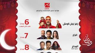 Official Schedule | All broadcast and repeat times for MBC Egypt series and programs | Ramadan 2026