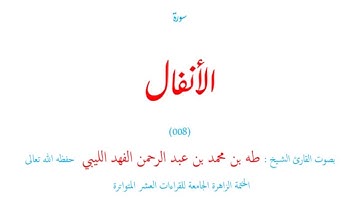 سورة الأنفال (٠٠٨) الختمة الزاهر الجامعة للقراءات العشر المتواترة - طه الفهد الليبي