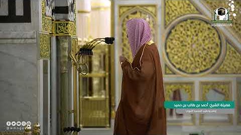سورة نوح - الشيخ أحمد بن حميد من صلاة الفجر بالمسجد النبوي ١٨ - ١١ - ١٤٤٢