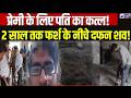 Jamnagar Murder Case: प्रेमी के लिए पति की हत्या! फैक्ट्री की फर्श के नीचे 2 साल तक छिपा रहा कंकाल |