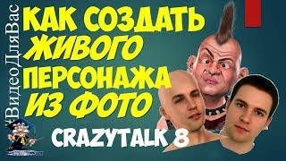 Анимация и мимика лица по фотографии. Фото анимация CrazyTalk 8