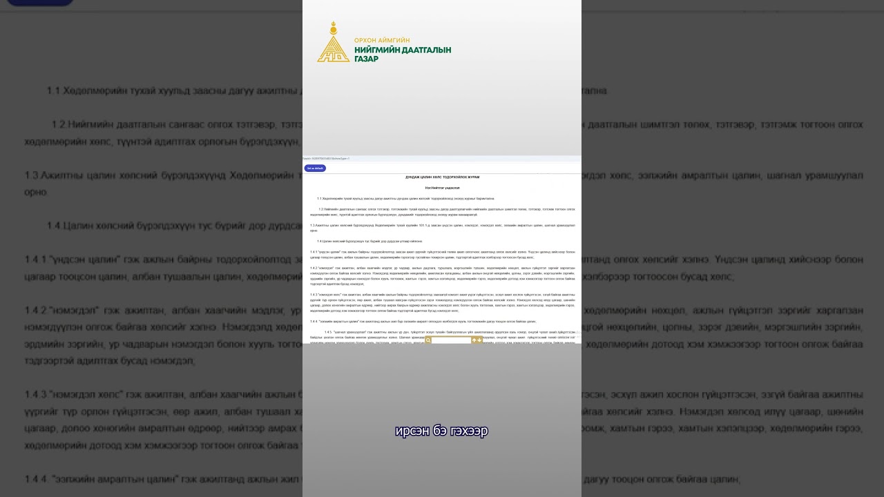 Иргэд, даатгуулагч та бүхэнд 