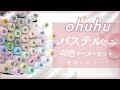【ohuhu】パステルアルコールマーカー48色セットレビュー / ohuhu pastel color marker review