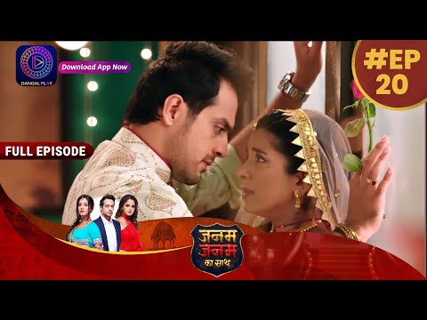 Janam Janam Ka Sath | EP 20 | Full Episode | जनम जनम का साथ | Dangal TV