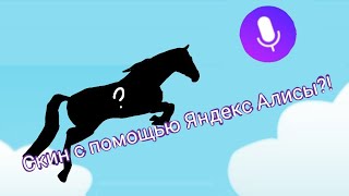 Создаём скин с помощью Яндекс Алисы!|hill cliff horse - online |бЕзконечность hill cliff screenshot 2