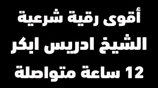 الرقية الشرعية الطاردة للسحر والمس والجن والحسد | شغلها عند النوم | الشيخ ادريس ابكر 12 ساعة متواصلة