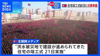 【独自】北朝鮮で今年7月の大規模洪水後、建設が進められてきた被災者住宅の竣工式　金総書記、完成の遅れについて「本当にすまなかった」、周辺地域に農場建設の考え示す｜TBS NEWS DIG