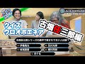 木曜会Rの『正解教えて下さい!!!!』第29回今週こそは？！ウロオボエネアSP！！