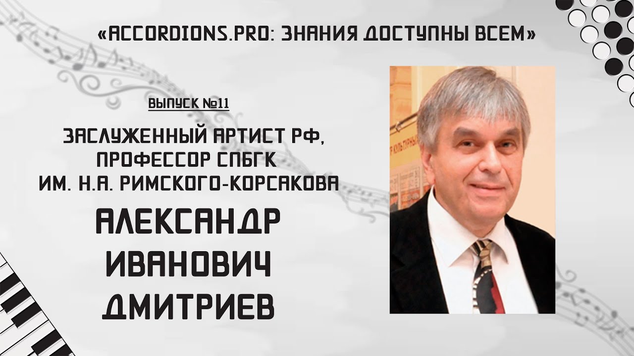 Знания доступны всем: Выпуск №11 Александр Дмитриев