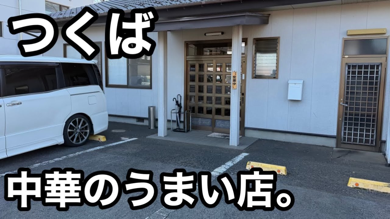 つくば）地元大人気の中華の名店。