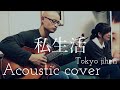 東京事変 私生活 Tokyo Jihen &ldquo;siseikatu&rdquo; Acoustic Cover