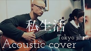東京事変　私生活　Tokyo Jihen　“siseikatu”　Acoustic Cover