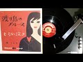 柳 うた子 , もらい泣き , COLUMBIA SA-610(JP 1749) , 1961.5