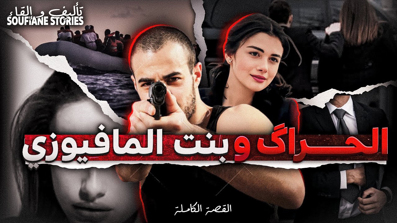القصة 276 -  الحراگ و بنت المافيوزي  | كاملة