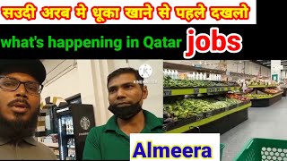 how find job in doha qatar almeera supermarket||दोहा कतर सुपरमार्केट जोब्स अलमीरा