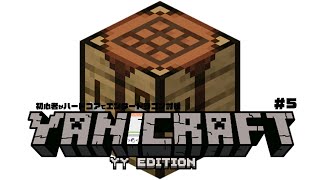 【Minecraft】ハードコアでエンダードラゴン討伐の旅【ヤニクラ】5日目