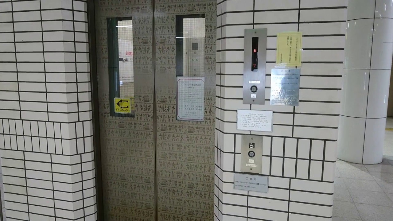 Otis製 仙台市地下鉄南北線 河原町駅 駅構内エレベーター Youtube Otis製 仙台市地下鉄南北線 河原町駅 駅構内エレベーター Youtube