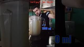 طريقة عمل عصير اليموناضة