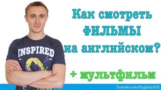 Как правильно смотреть фильмы на английском языке? Смотрим вместе FARM FROLICS