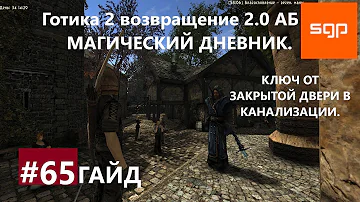 #65 МАГИЧЕСКИЙ ДНЕВНИК, КЛЮЧ ОТ ЗАКРЫТОЙ ДВЕРИ В КАНАЛИЗАЦИИ. Готика 2 возвращение 2.0 АБ Сантей