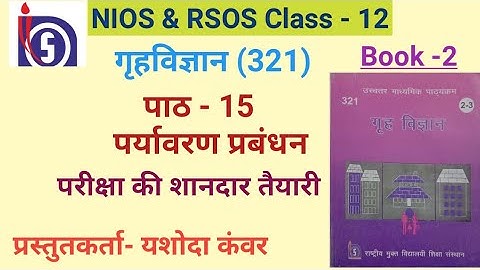 NIOS | Class - 12 | Home Science (321)| Chapter -15 पर्यावरण प्रबंधन | NIOS & RSOS