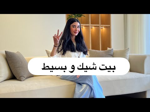 التجمع الخامس بيت شيك ببساطة Chic Home Hacks