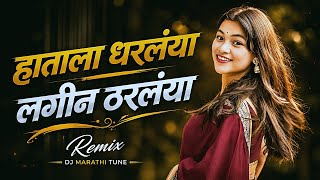 हाताला धरलया लगीन ठरलया | Hatala Dharlaya Dj Song | Marathi Dj Song Remix 2026