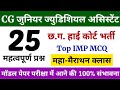 25 नं. पक्के | CG Junior Judicial Assistant Live Class | High Court Junior Judicial Online Class