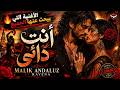 أنت دائي Arabic Flamenco Remix RAVENA X Malik Andaluz 