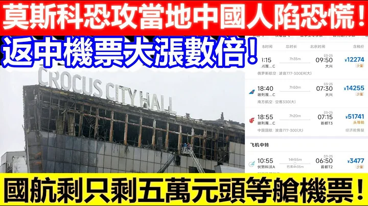 🔴莫斯科恐攻當地中國人陷恐慌！返中機票大漲數倍！國航剩只剩五萬元頭等艙機票！｜CC字幕｜Podcast｜日更頻道 #俄羅斯 #莫斯科 #москва - 天天要聞
