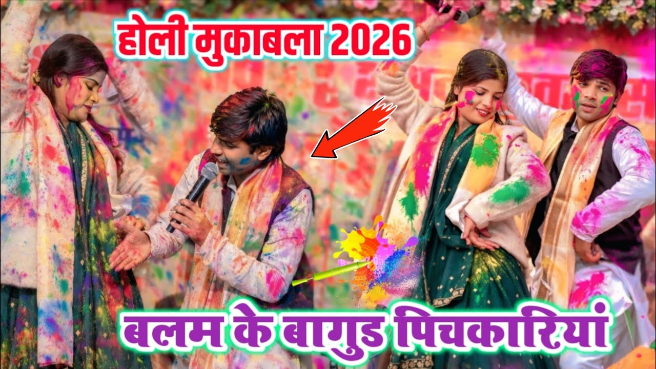 #होली में बलम के बागुड पिचकारियां #new #धमाका #सुधीर_लाल_यादव अमृता रंजन #होली मुकाबला #वीडियो #2026