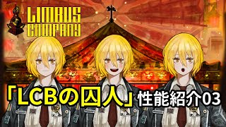 Limbus Company】驚安の殿堂！ LCBドンキホーテの紹介！ / ふたくち