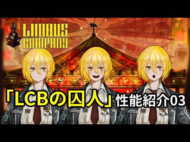 Limbus Company】驚安の殿堂！ LCBドンキホーテの紹介！ / ふたくち