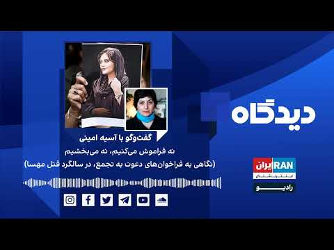 پادکست رادیویی دیدگاه نه فراموش می کنیم نه می بخشیم گفتگو با آسیه امینی