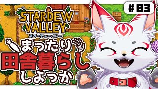 スターデューバレー｜まったり田舎暮らししよっか 03