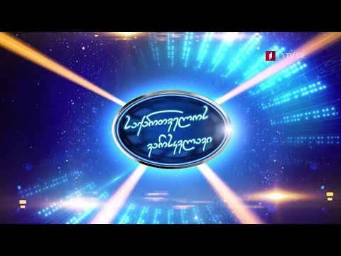 მუსიკალური მეგაპროექტი „საქართველოს ვარსკვლავი\" - პირველ არხზე იწყება
