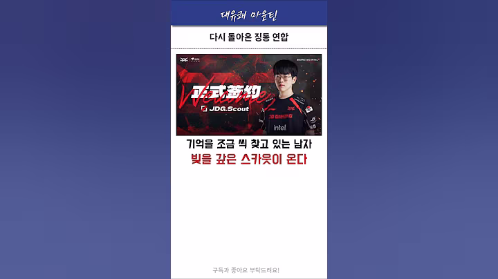 돈을 다 갚은 스카웃이 온다 #스카웃 #징동 #페이즈 #lpl #shorts