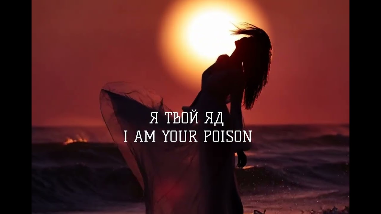 🎧 Я ТВОЙ ЯД   I AM YOUR POISON ☢️ Aggressive Bass 2025 🚀