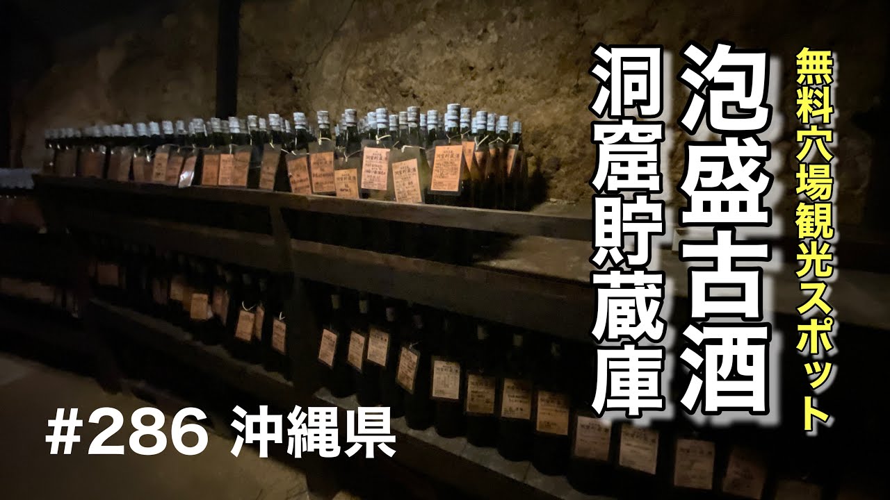 無料穴場観光スポット！泡盛古酒 洞窟貯蔵庫見学ツアー（多良川 本社